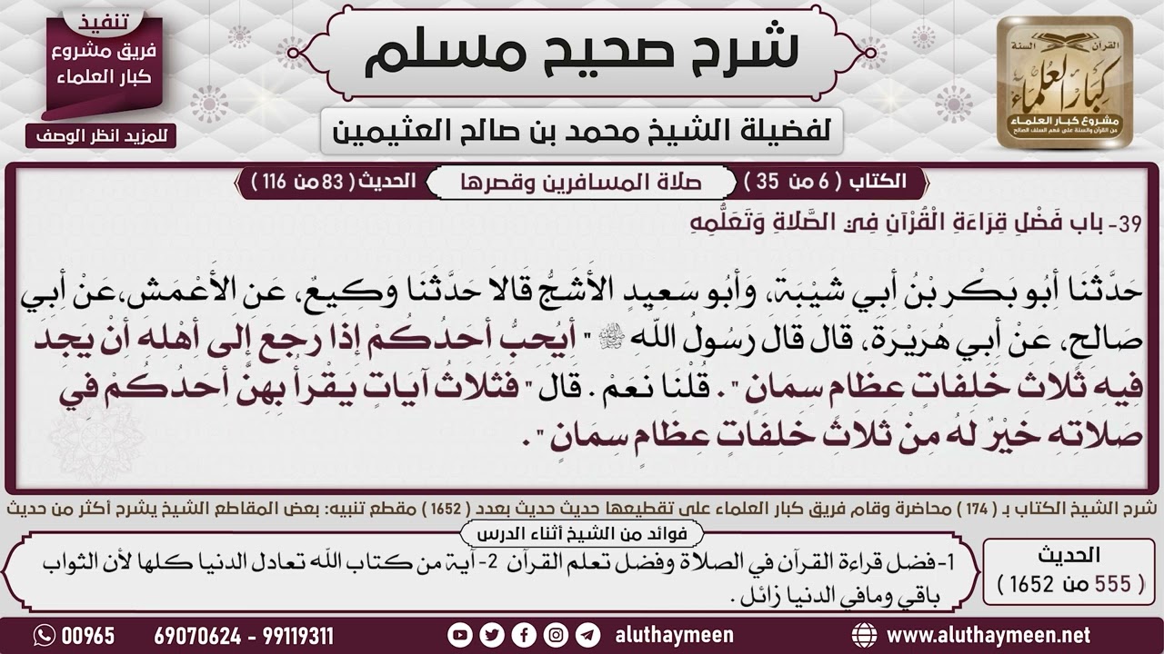 555 - 1652 باب فضل قراءة القرآن في الصلاة وتعلمه📔 صحيح مسلم - ابن عثيمين