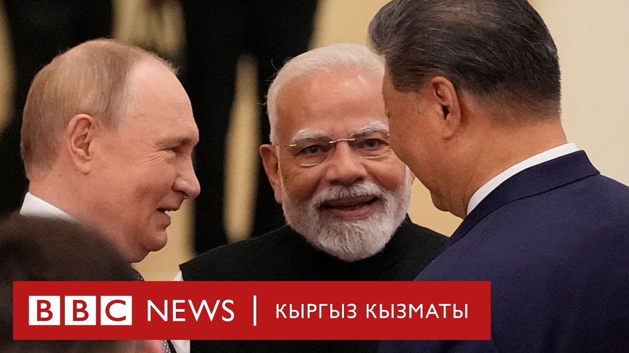 ШКУ саммити: Кытай, Орусия жана Индия кызматташтыкты бекемдөөгө убадалашты - Би-Би-Си ТВ 01.09.25