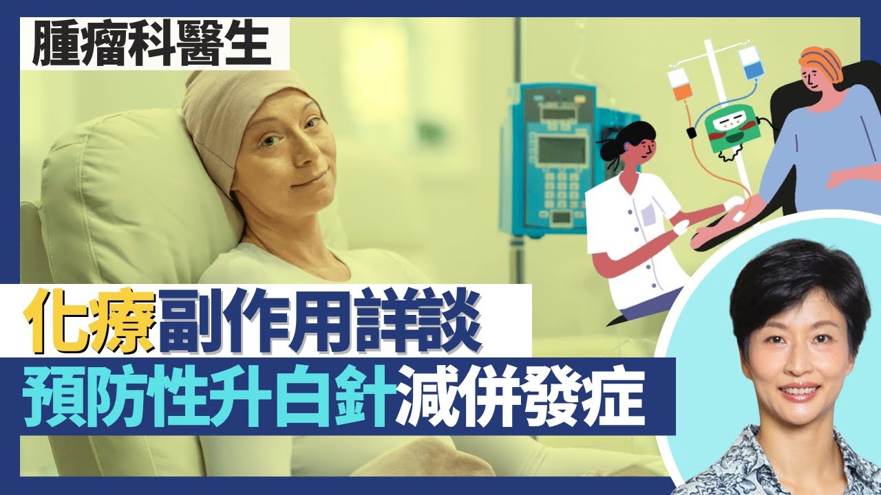 癌症治療副作用（化療）｜化療未必會脫髮 較多乳癌病人脫髮？化療令身體重置 一因素影響副作用多寡！打預防性升白針減少併發症入院率！｜王建芳醫生 腫瘤科醫生饒家棟醫學博士｜人類健康研究所