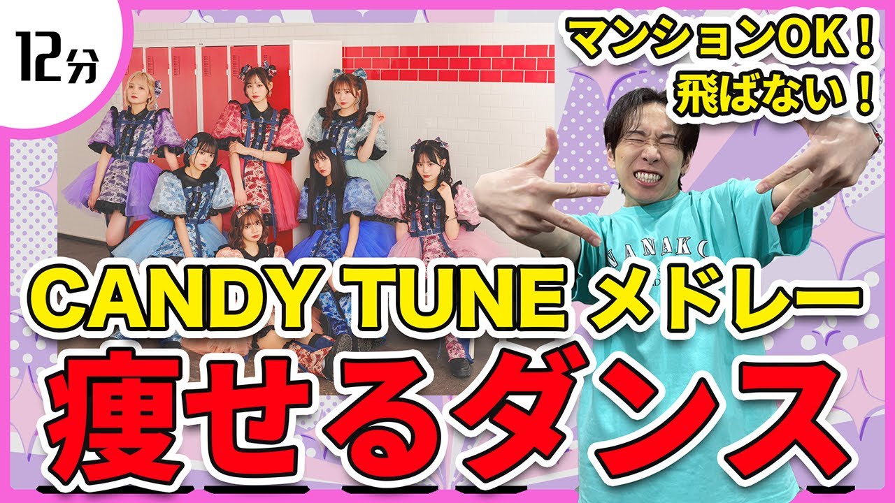 【CANDY TUNE】ガチオタクによるアイドルソングメドレーで痩せるダンス！【倍倍FIGHT!／君もゾンビですかゾンビですね／キス・ミー・パティシエ】