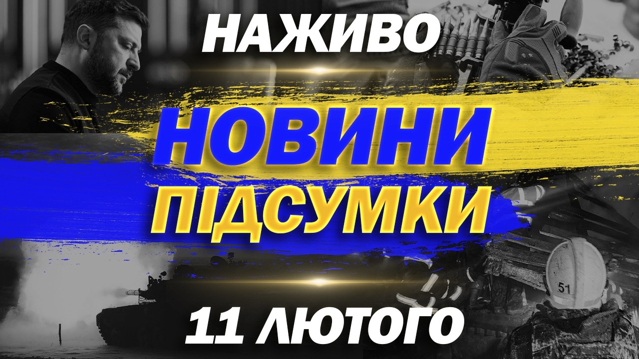 ПІДСУМКОВІ НОВИНИ середи, 11 ЛЮТОГО ! НОВИНИ ТСН 1+1 СЬОГОДНІ ОНЛАЙН!
