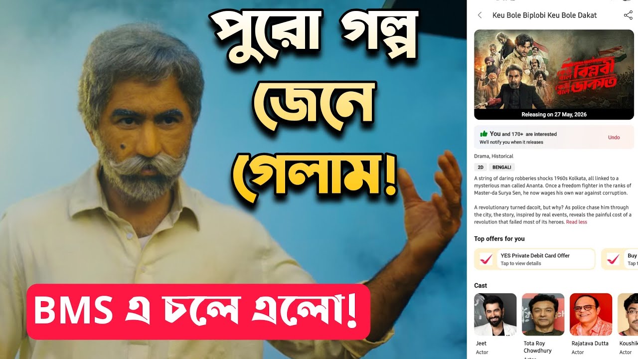 JEETদা KBBKBD স্টোরি বেরিয়ে গেলো😱চলে এলো Book My Show তে!