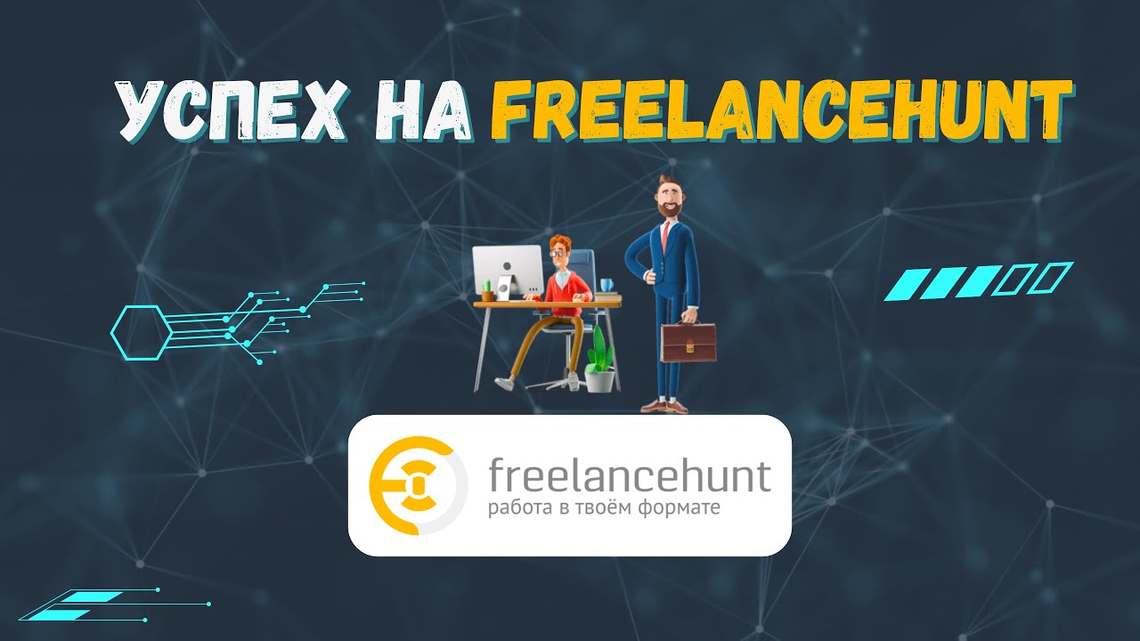 Стоит ли работать на Freelancehunt? Мой опыт!