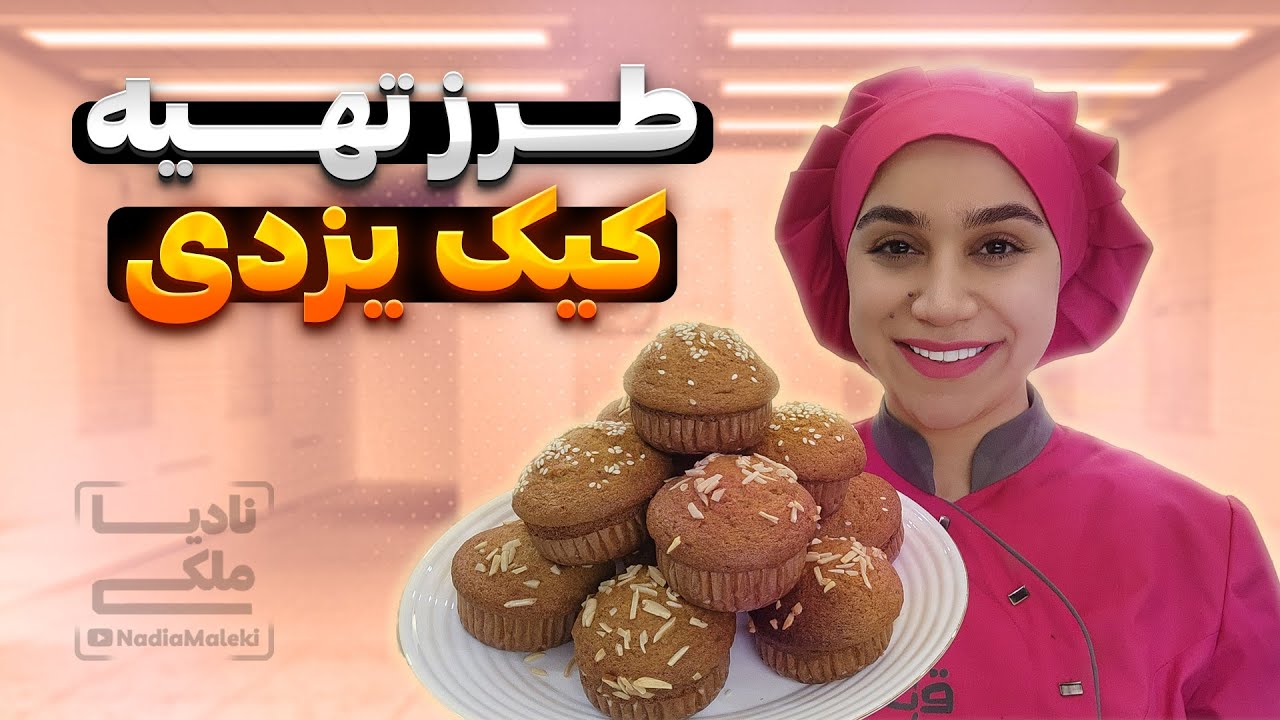 آموزش صفر تا صد کیک یزدی + نکات نگهداری