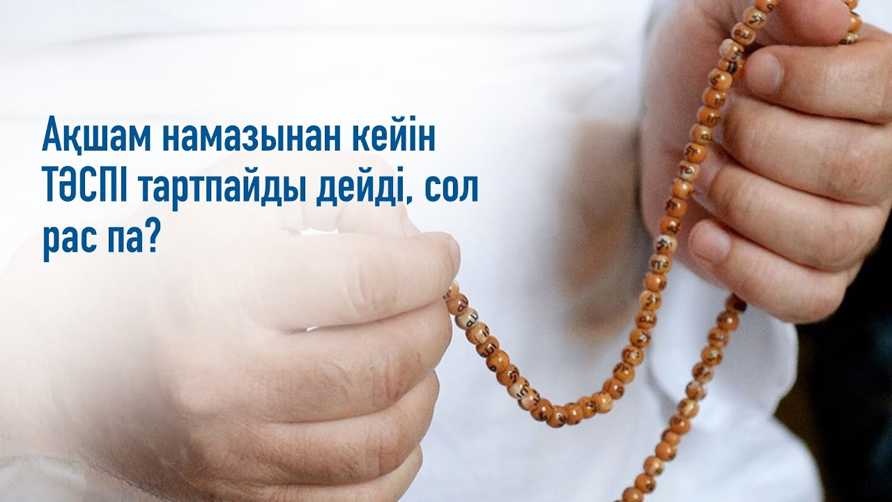 Ақшам намазынан кейін тәспі тартпайды дейді, сол рас па? | А. Қасым