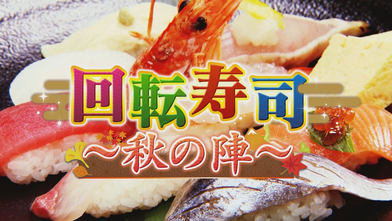 【愛知の人気回転寿司】秋メニューが目白押し！ 戻りカツオの藁焼き・マグロ解体ショー…新メニューの審査に密着！