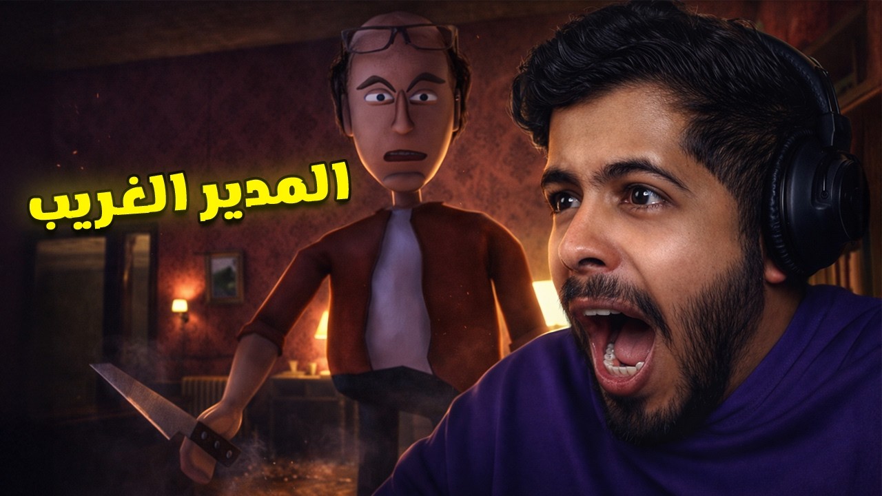 لاتسوي مقلب في مديرك