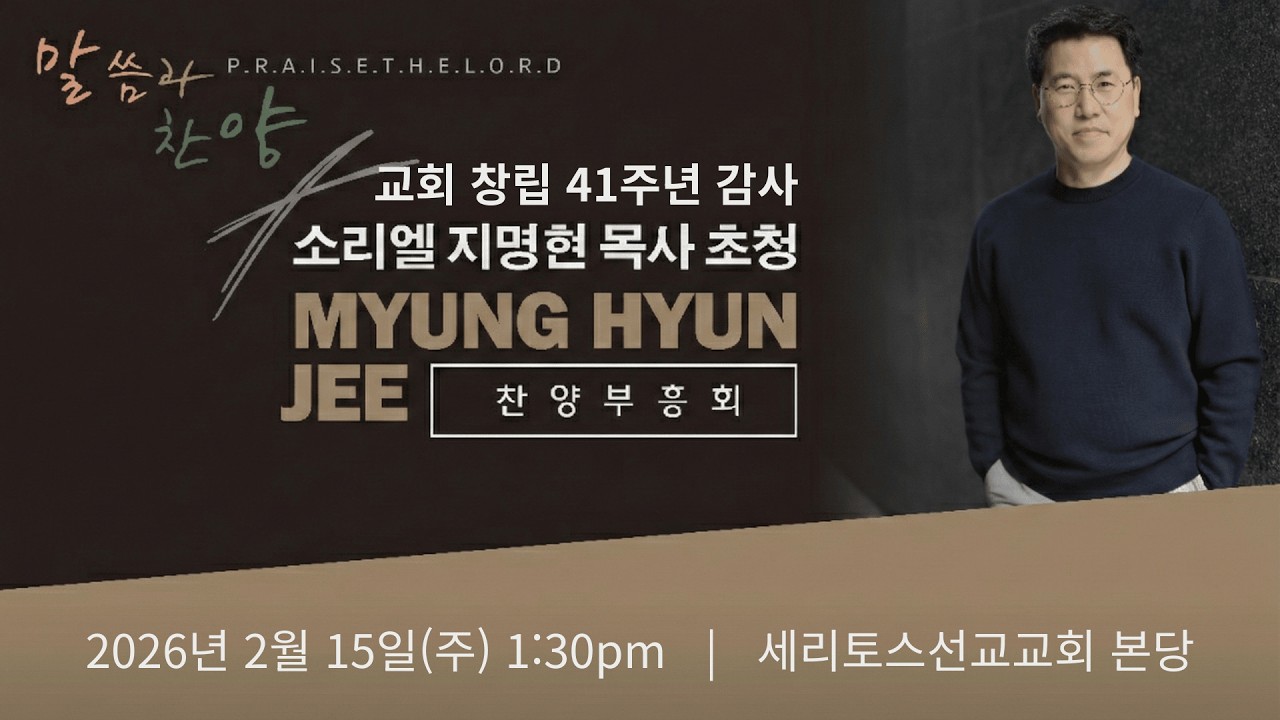 창립 41주년 감사 소리엘 지명현 목사 초청 찬양부흥회