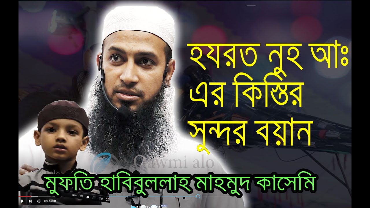হযরত নুহ আঃ এর ঘটনার সুন্দর বর্ণনা, মুফতি হাবিবুল্লাহ মাহমুদ কাসেমি, Mufti Habibullah Mahmud Qasemi