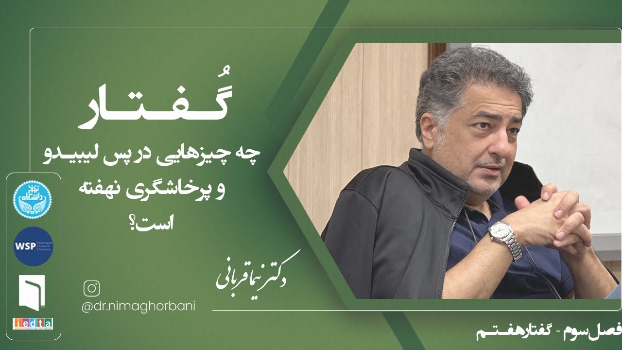 فصل سه- گفتار هفت: چه چیزهایی در پس لیبیدو و پرخاشگری نهفته است؟