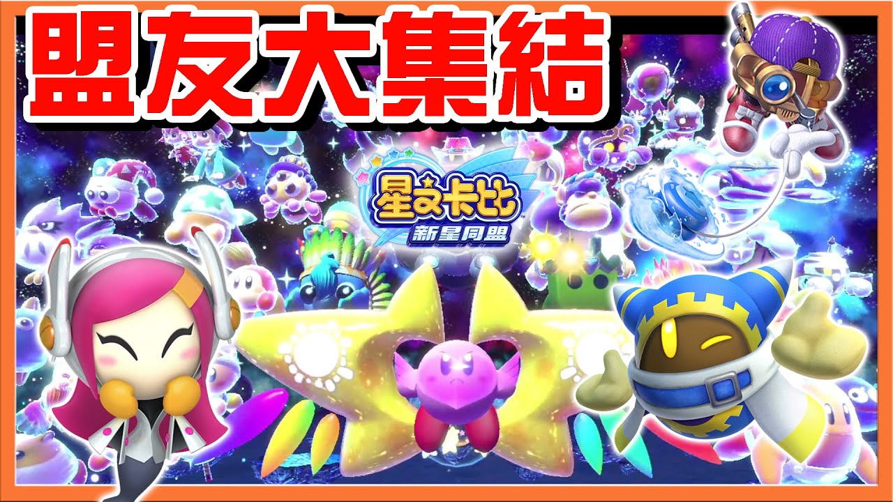 【巧克力】最終大魔神❗【終焉．虛無】盟友大集結！利用盟友打倒BOSS😂一周目完結！【星之卡比：新星同盟】