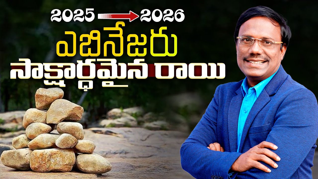 #Sunday1stService | 2025-------2026 ఎబినేజరు సాక్షార్ధమైన రాయి | 28 Dec 2025 | Dr. Noah