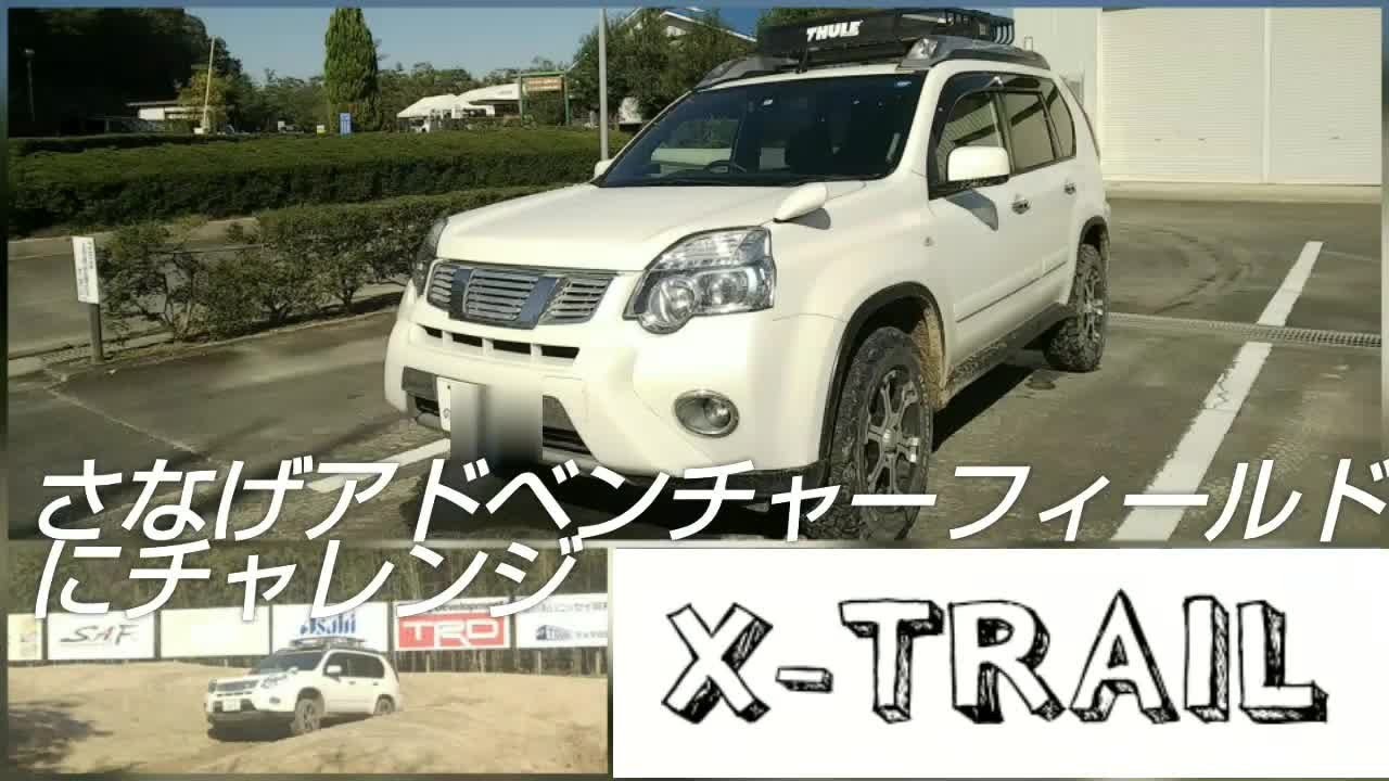 T31 X-TRAIL さなげアドベンチャーフィールドにチャレンジ  オフロード走行  エクストレイル
