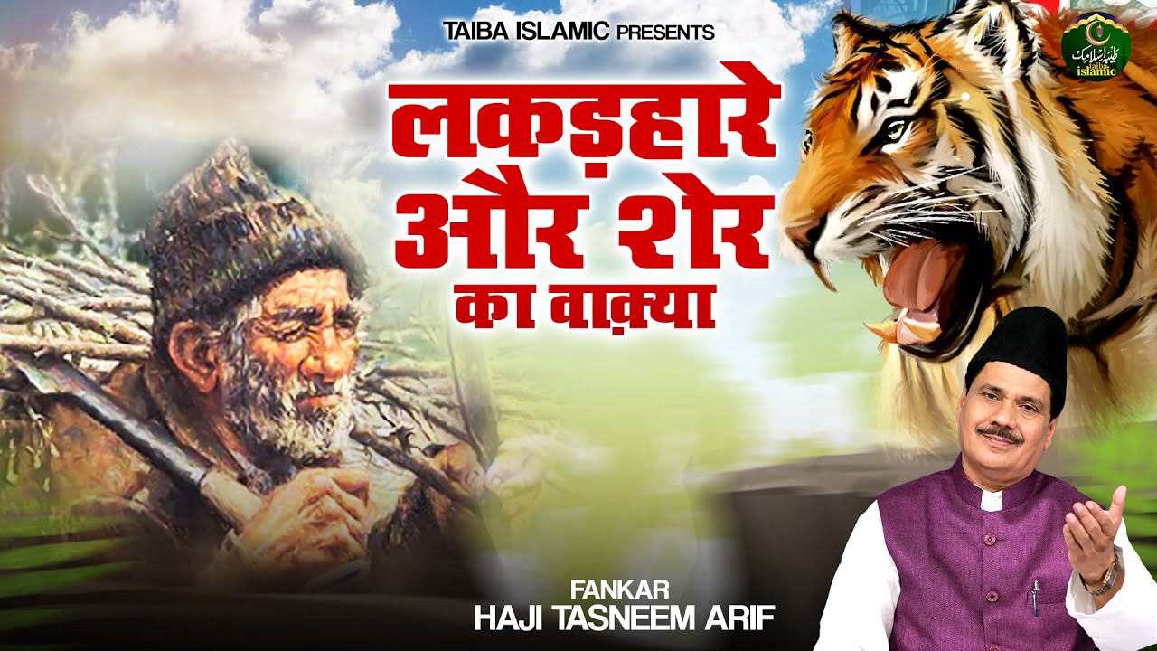 लकड़हारे और शेर का वाक़्या - Lakadhare Aur Sher Ka Waqya - Haji Tasneem Arif - New Islamic Waqia 2024