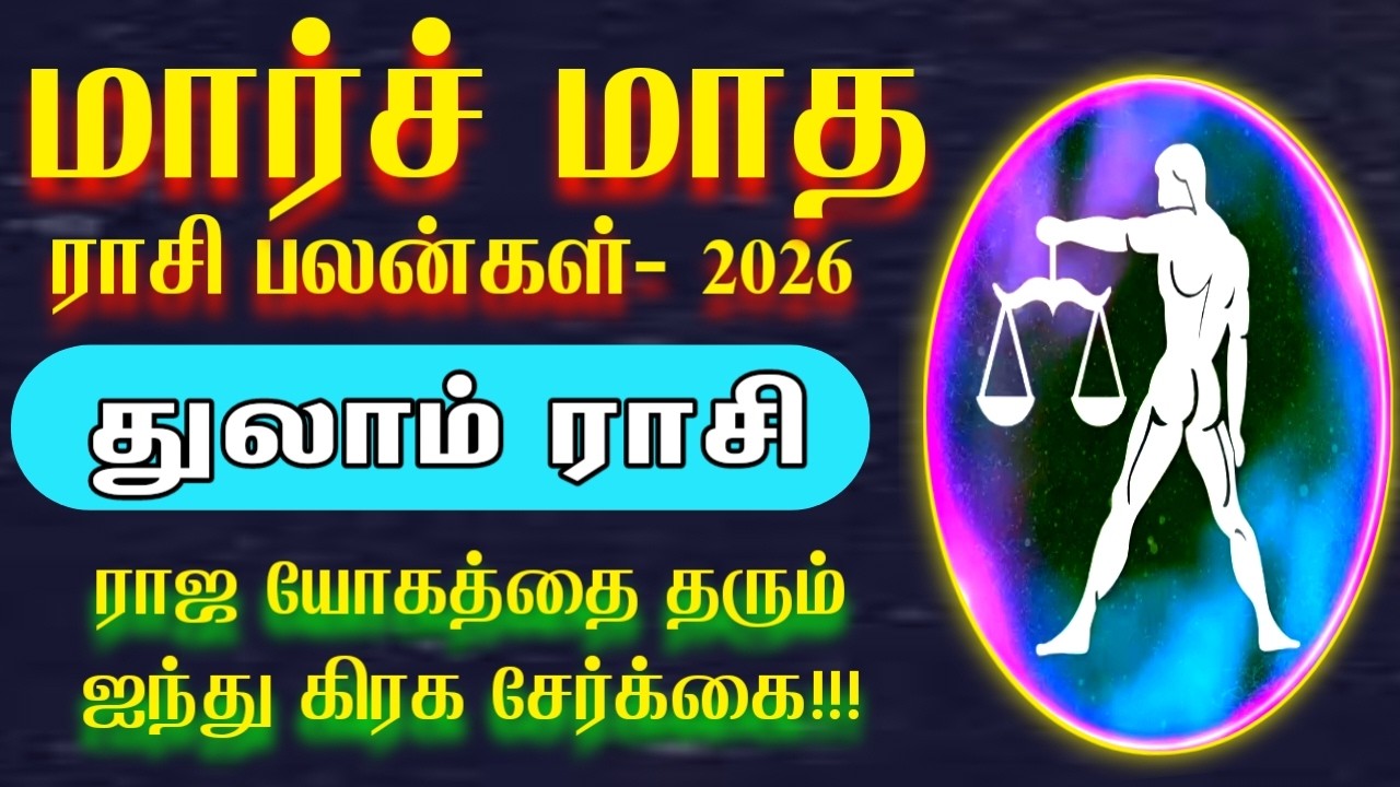 மார்ச் மாதத்தை அலறவிடும் துலாம் | march matha rasi palan 2026 | Thulam rasi | துலாம் ராசி 2026