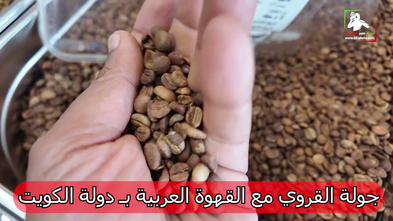 جولة القروي مع القهوة العربية بـ دولة الكويت