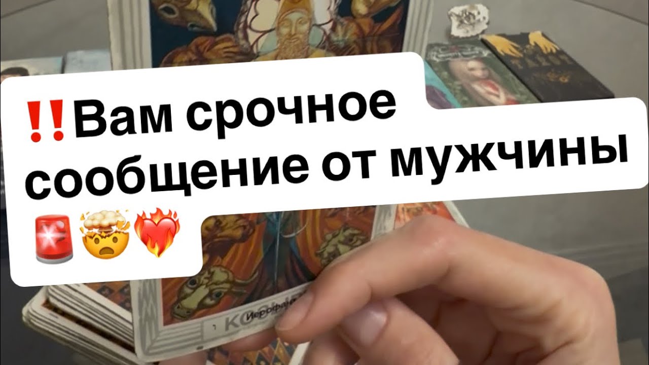 ‼️Вам срочное сообщение от мужчины🚨🤯❤️‍🔥