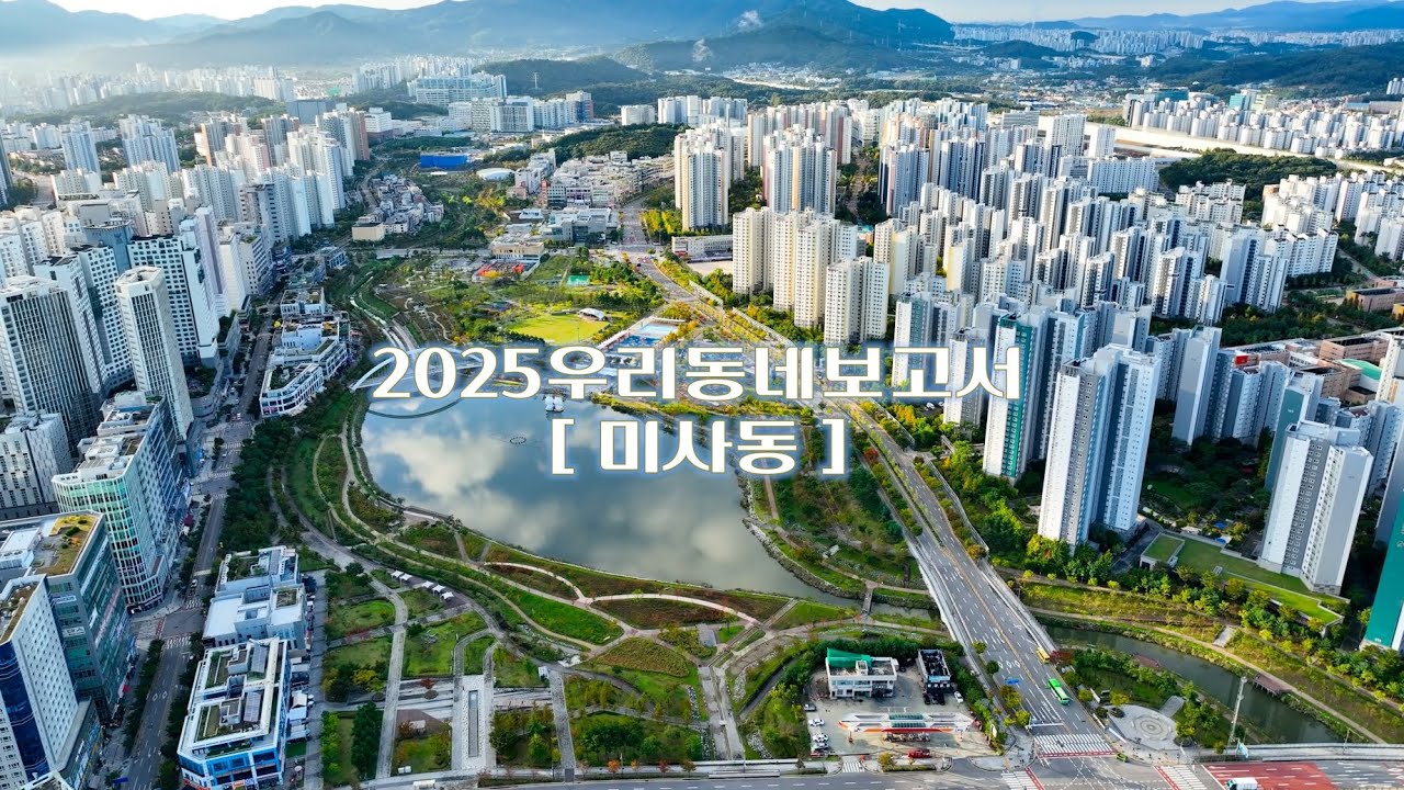 [4K] ✈ 2025 드론으로 본 👀 우리동네보고서_미사동✈