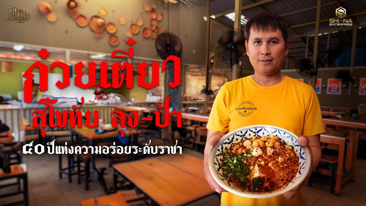 #รสคำเดิม EP.8 ก๋วยเตี๋ยวสุโขทัย ลุงป้า พุทธมณฑลสาย 3 สี่สิบปีแห่งความอร่อยระดับ 'ราชา'
