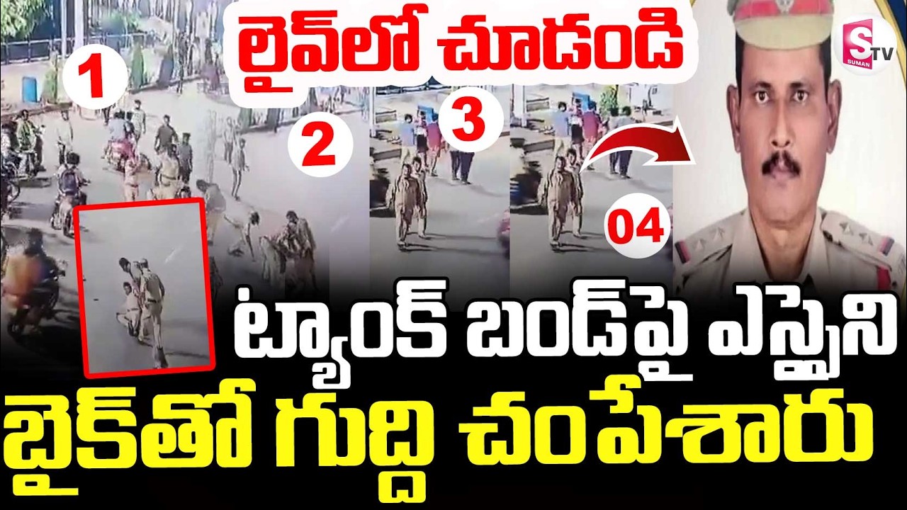 Hyderabad Tank Bund SI Incident || ట్యాంక్ బండ్ పై దారుణం  || SumanTV Deepika