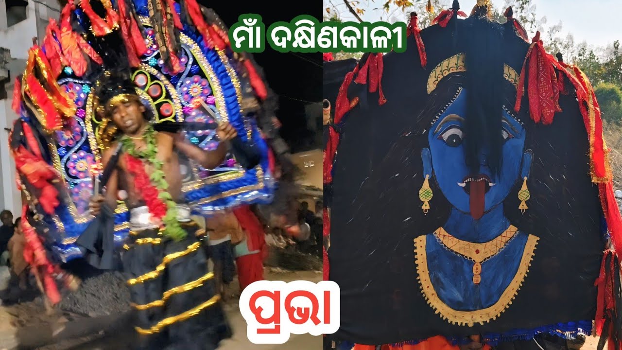 ପ୍ରଭା ମାଁ ଦକ୍ଷିଣକାଲି  ଜରାଜାରିଙ୍ଗ କାଷ୍ଟାଦଣ୍ଡ March 13, 2026  || Ns official 