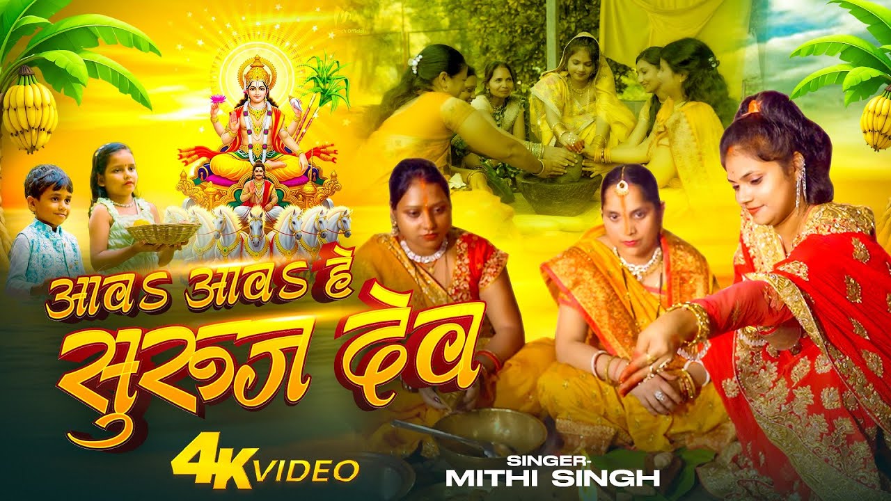 4K #VIDEO - आवऽ आवऽ हे सुरुज देव| #Mithi Singh | Aawa Aawa He Suruj Dev | New #Chhath Geet 2025