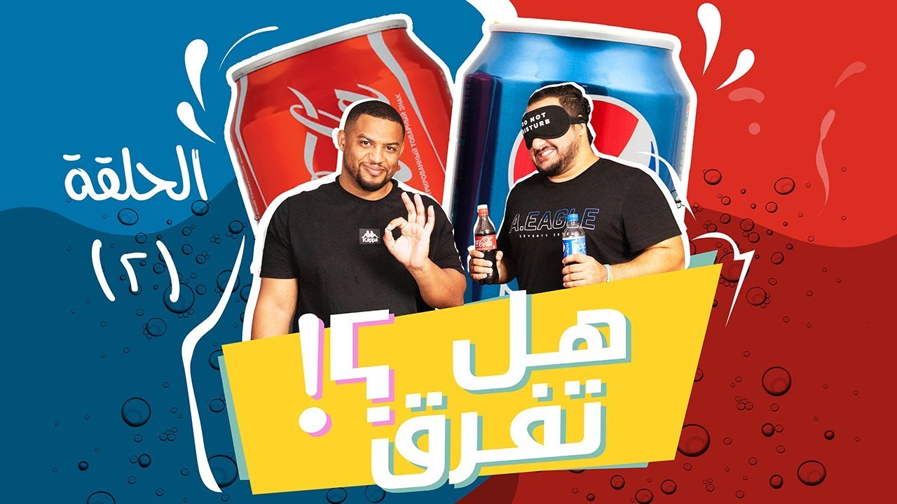 هل تفرق في الطعم ؟ | بيبسي و كولا - ميرندا وفانتا - سڤن آب وسبرايت
