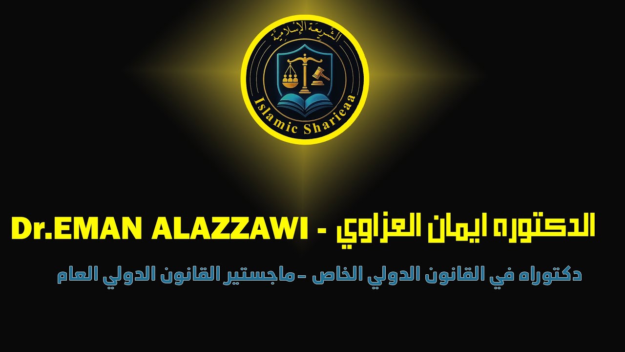 الحلقة العاشرة. مفهوم الولاية في الزواج شرعا وقانونا