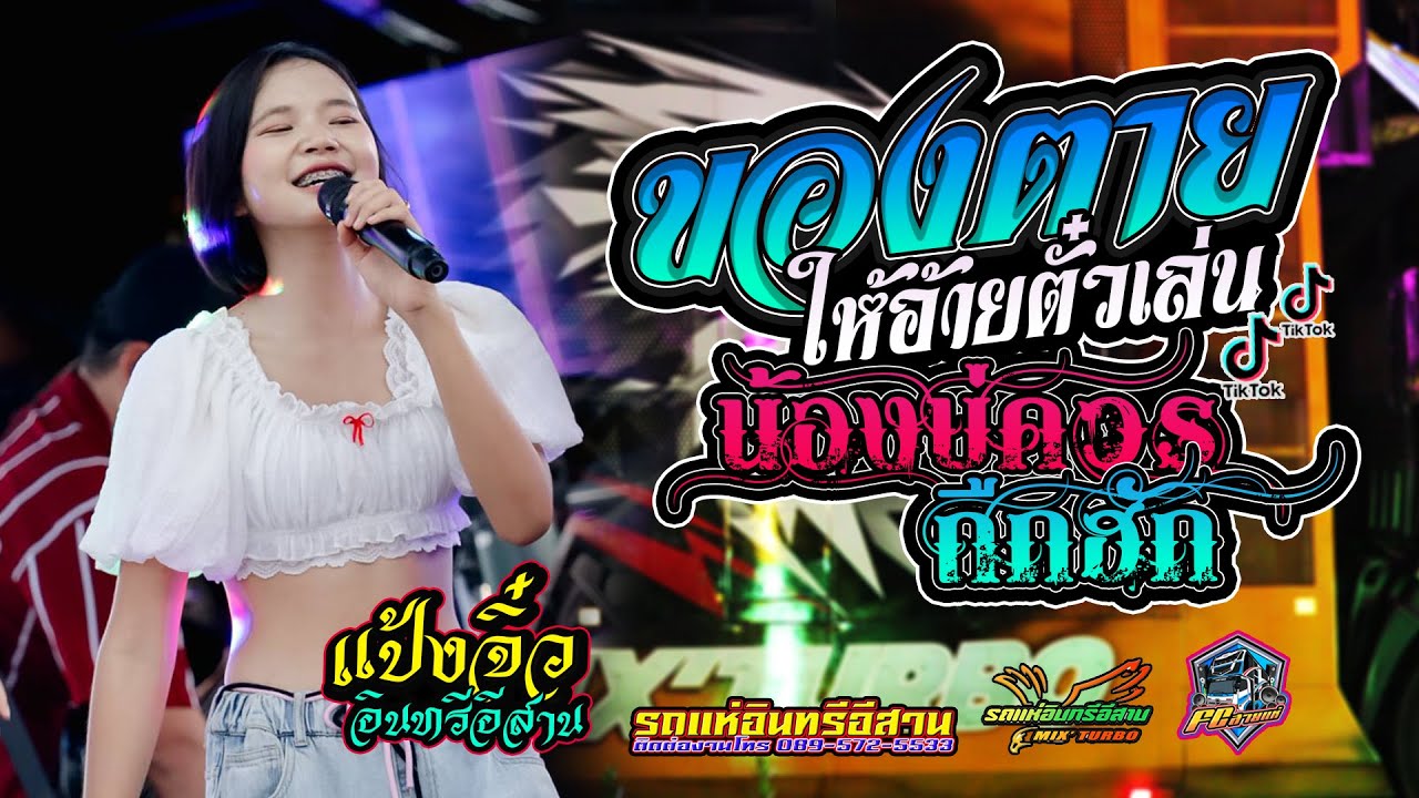 #เพลงฮิต #ของตายให้อ้ายตั๋วเล่น | น้องบ่ควรถืกฮัก | ผู้บ่าวเสื้อปุ๋ย - cover แป้งจิ๋ว อินทรีอีสาน