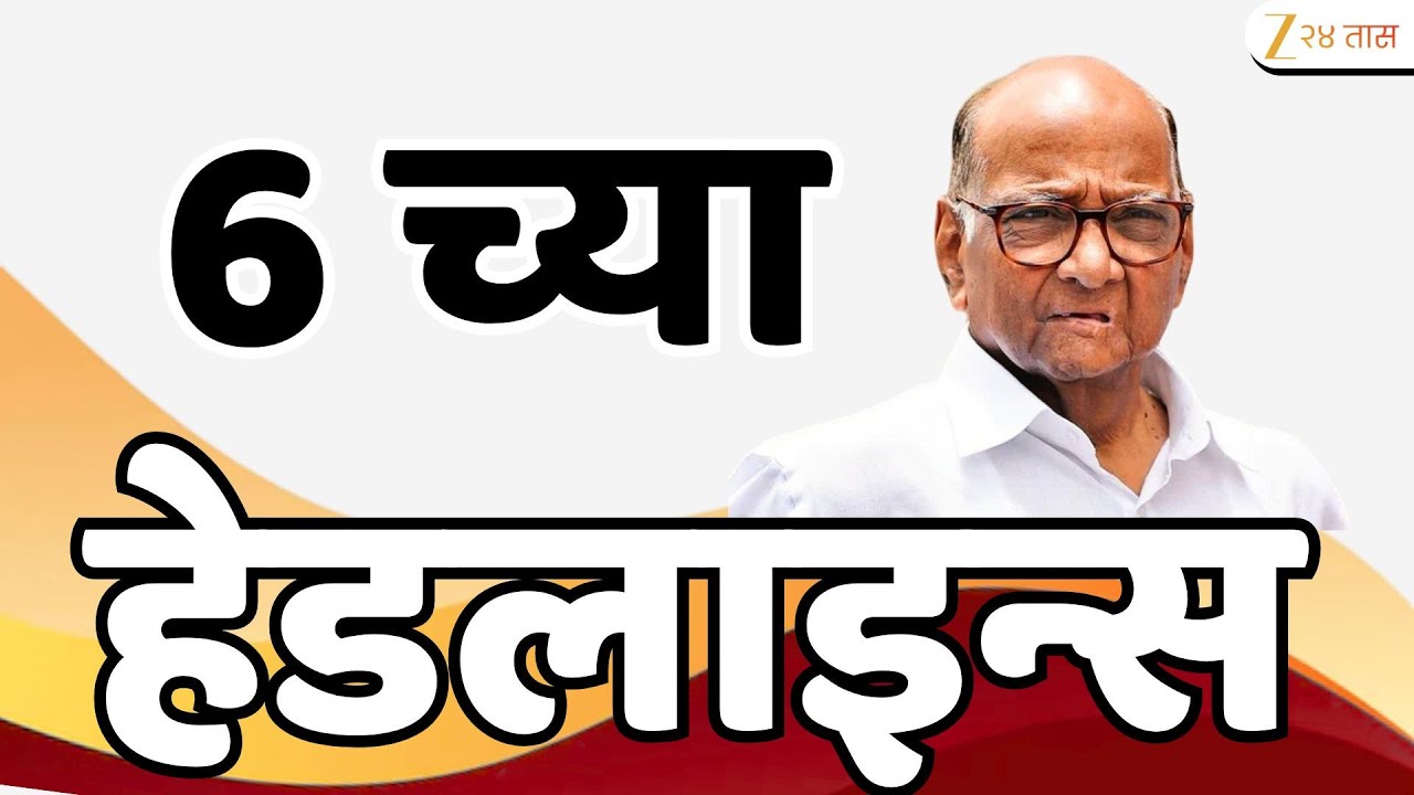 Top Headlines Today | टॉप हेडलाईन्स 6.00 PM | 20th January 2026 | झी २४ तास | Zee24taas