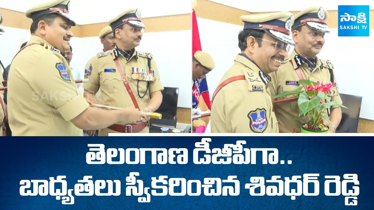 తెలంగాణ కొత్త డీజీపీగా శివధర్‌రెడ్డి|Shivdhar Reddy takes charge as New DGP of Telangana|@SakshiTV
