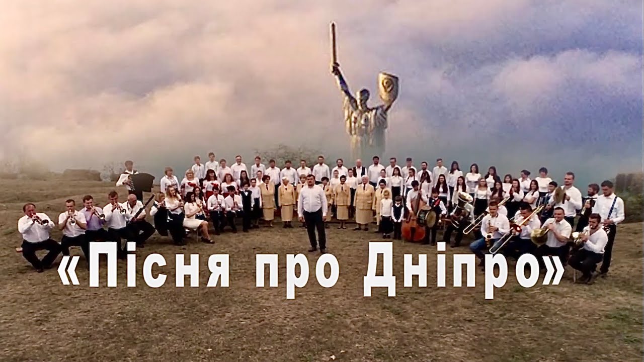 Песни военных лет: «Пісня про Дніпро»