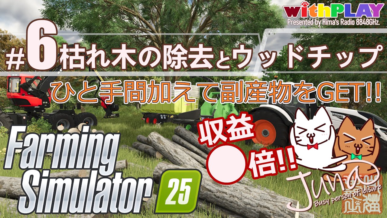 #06【ファーミングシミュレーター25】枯れ木の除去とウッドチップ・ひと手間加えて副産物をGET!!・収益〇倍!!【Farming Simulator 25】