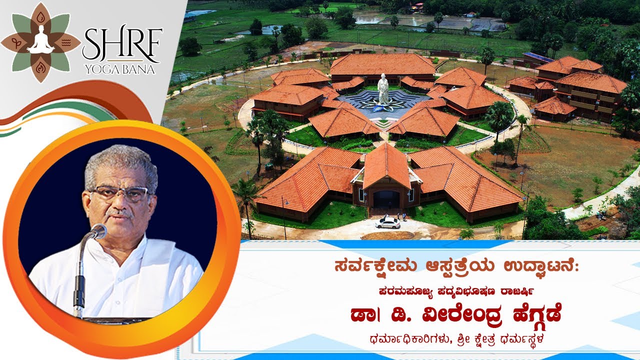 Inauguration of SHRF, Yogabana by Dharmadhikari Dr. D.Veerendra Heggadeji