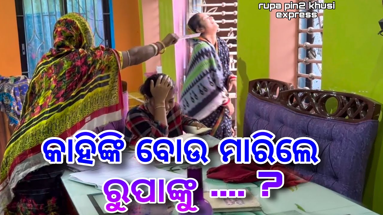 କାହିଁକି ବୋଉ ମାରିଲେ ରୁପାଙ୍କୁ...? / Rupa Pin2 Khushi