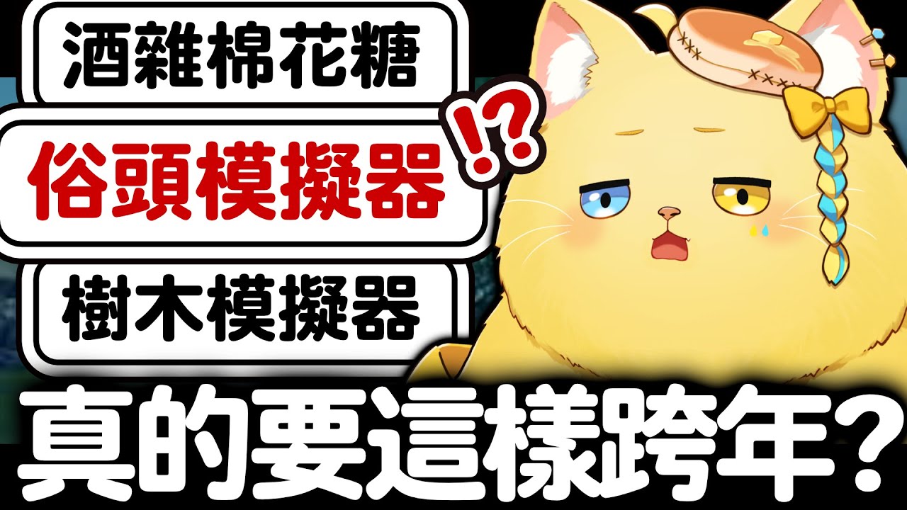 【🥞虛無跨年胖貓】又是俗頭又是樹，應該沒看過這麼虛無的跨年台ㄌ【洛可洛斯特 / VTUBER】