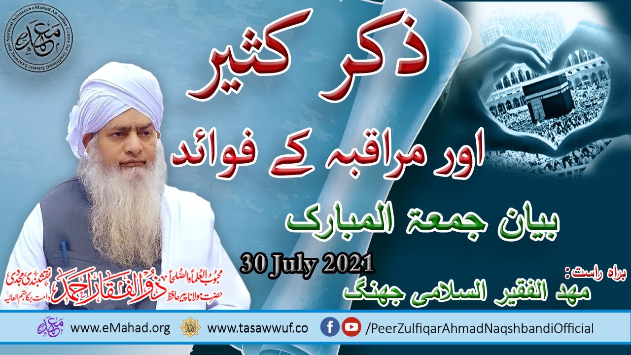 Zikar e Kaseer aur Muraqbah k Fawaid - Peer Zulfiqar Ahmad Naqshbandi DBA