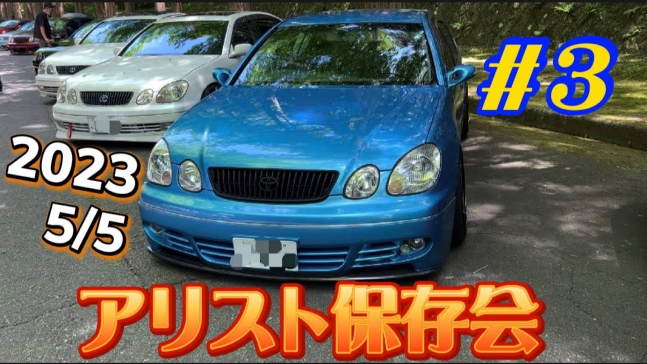 【アリスト保存会】#3アリスト、GS好きの皆さん観てってね🫰