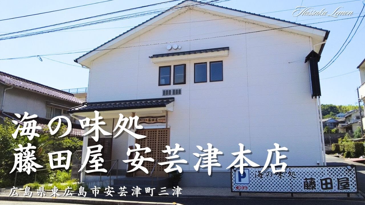 【広島 ランチ】　海の味処 藤田屋 安芸津本店　 広島県東広島市安芸津町三津　広島のおしゃれで美味しい　おすすめのお店紹介　広島旅行　広島観光 Japanese restaurant