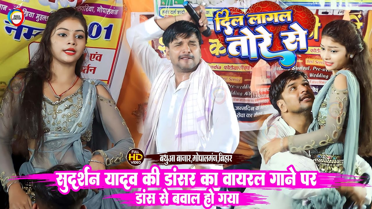 Dance Video - दिल लागल तोरे से | सुदर्शन यादव की डांसर का वायरल गाने पर डांस  | Dil Lagal Tore Se