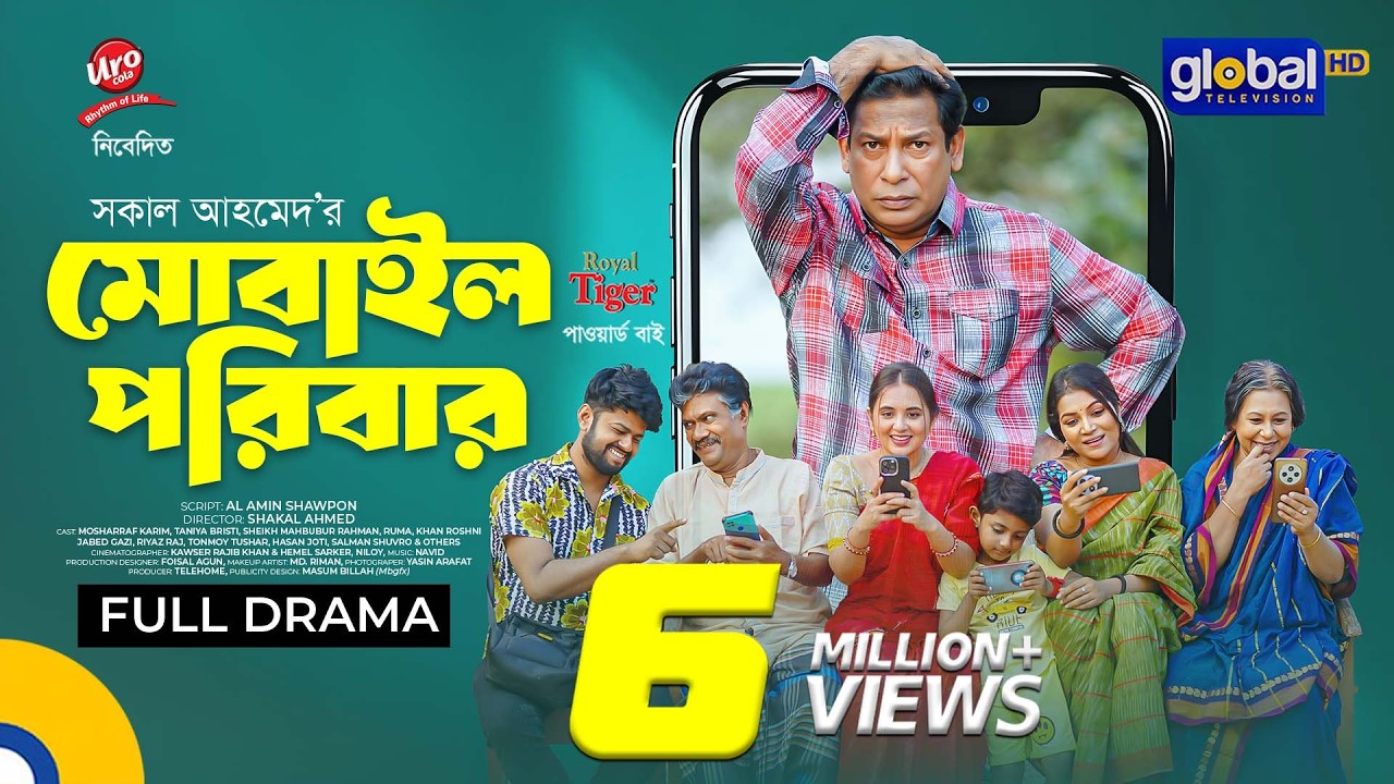 মোবাইল পরিবার | Mosharraf Karim, Tania Bristy | Shakal Ahmed | New Bangla Natok | Global TV Online