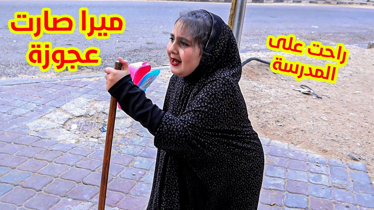 ميرا صارت عجو زة  وراحت على  المدر سة 👵شوفو شو صار !!