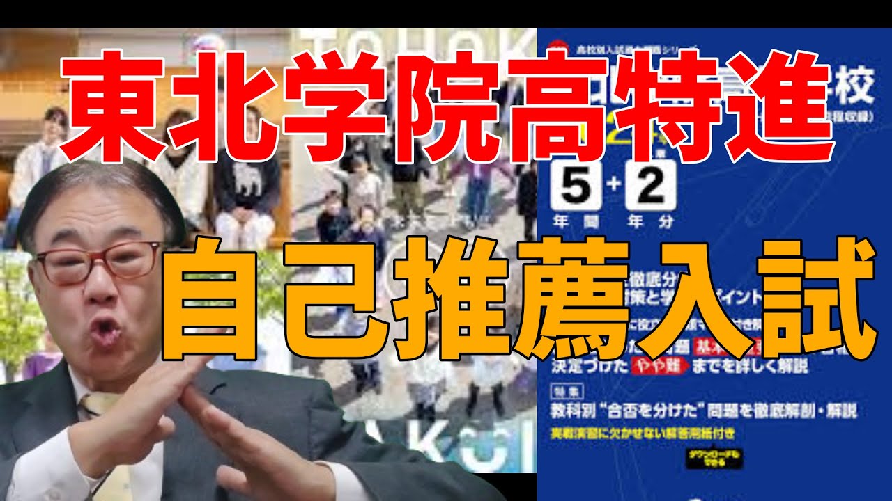 東北学院高　特進自己推薦入試の難易度について　2024/01/03
