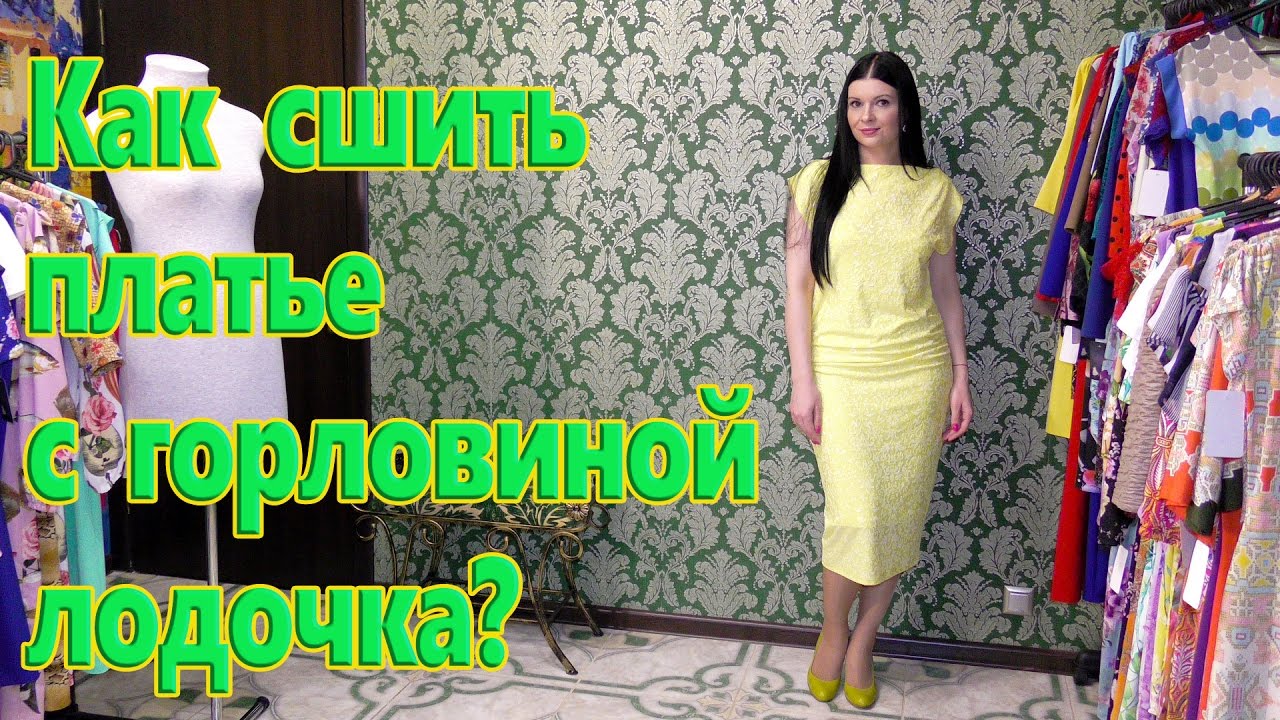 Как сшить платье без выкройки из трикотажа? Платье с горловиной качели