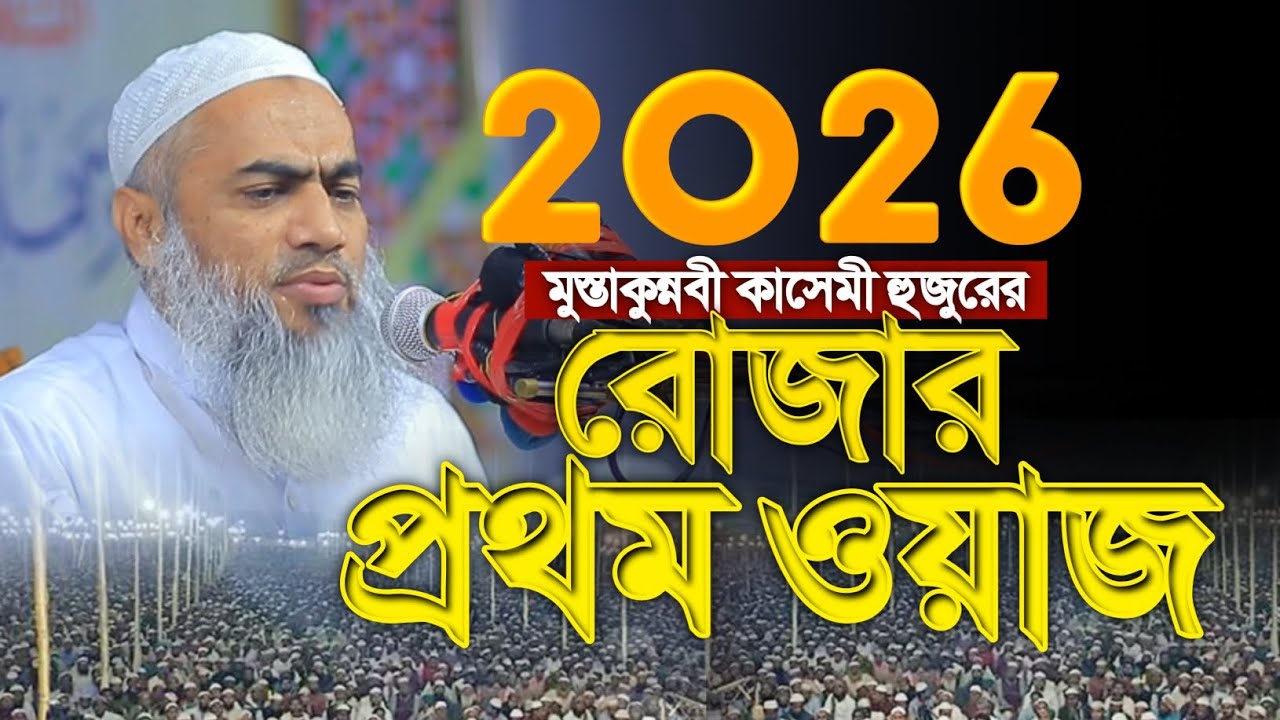 ২০২৬ নতুন ওয়াজ হাকিমুননফস মুফতি মুস্তাকুন্নবী কাসেমী। Mufti Mustakunnabi Kasemi Notun Waz 2026