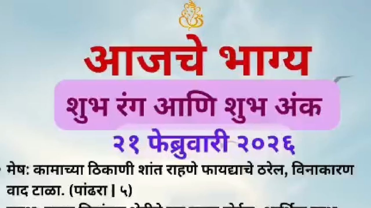 उद्याचे राशिभविष्य २१ फेब्रुवारी २०२६ #marathi #live #rashibhavishya