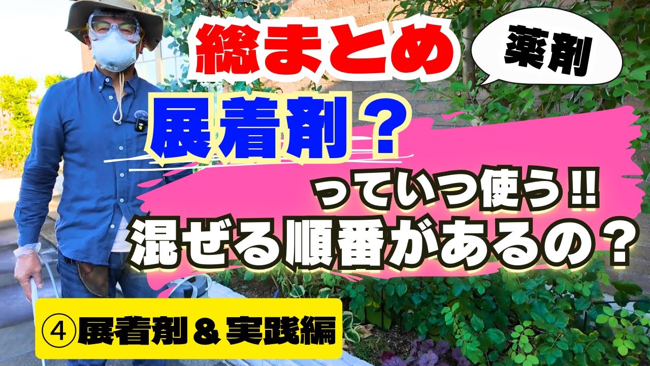 第四弾】展着剤ってどう使う？水に混ぜる順番があるの？