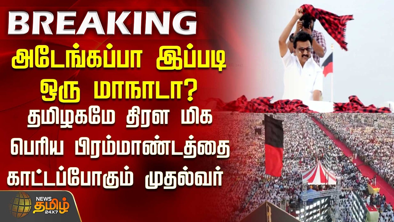 அடேங்கப்பா இப்படி ஒரு மாநாடா? தமிழகமே திரள மிக பெரிய பிரம்மாண்டத்தை காட்டப்போகும் முதல்வர் | Dmk