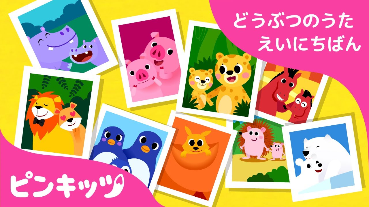 どうぶつのかぞく | どうぶつのうた 日英版 | 子ども向け 英語の歌 | おうち英語 | 知育動画 | キッズソング | ピンキッツ！