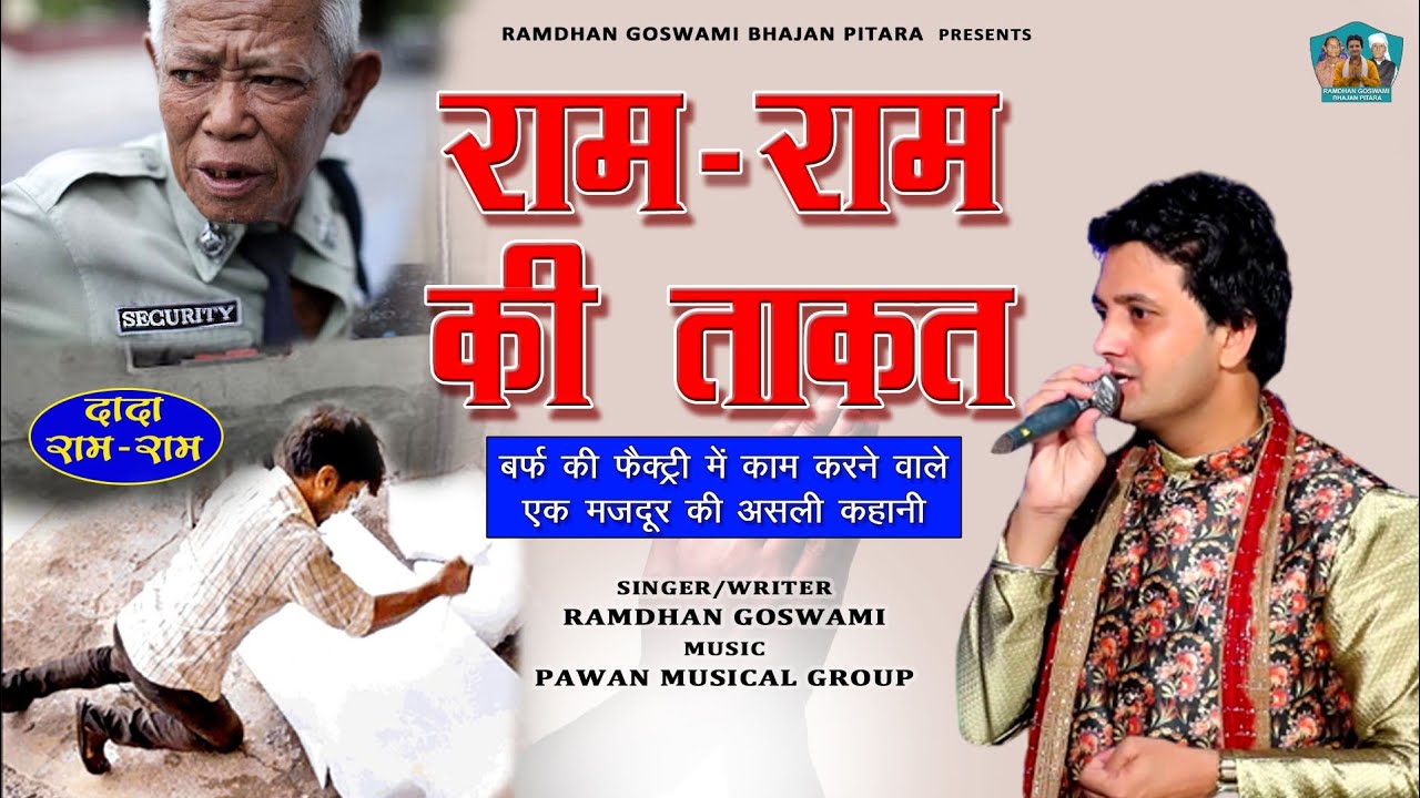 राम-राम की ताकत || असली घटना || RAMDHAN GOSWAMI LATEST HARYANVI MOTIVATIONAL SONG 2022